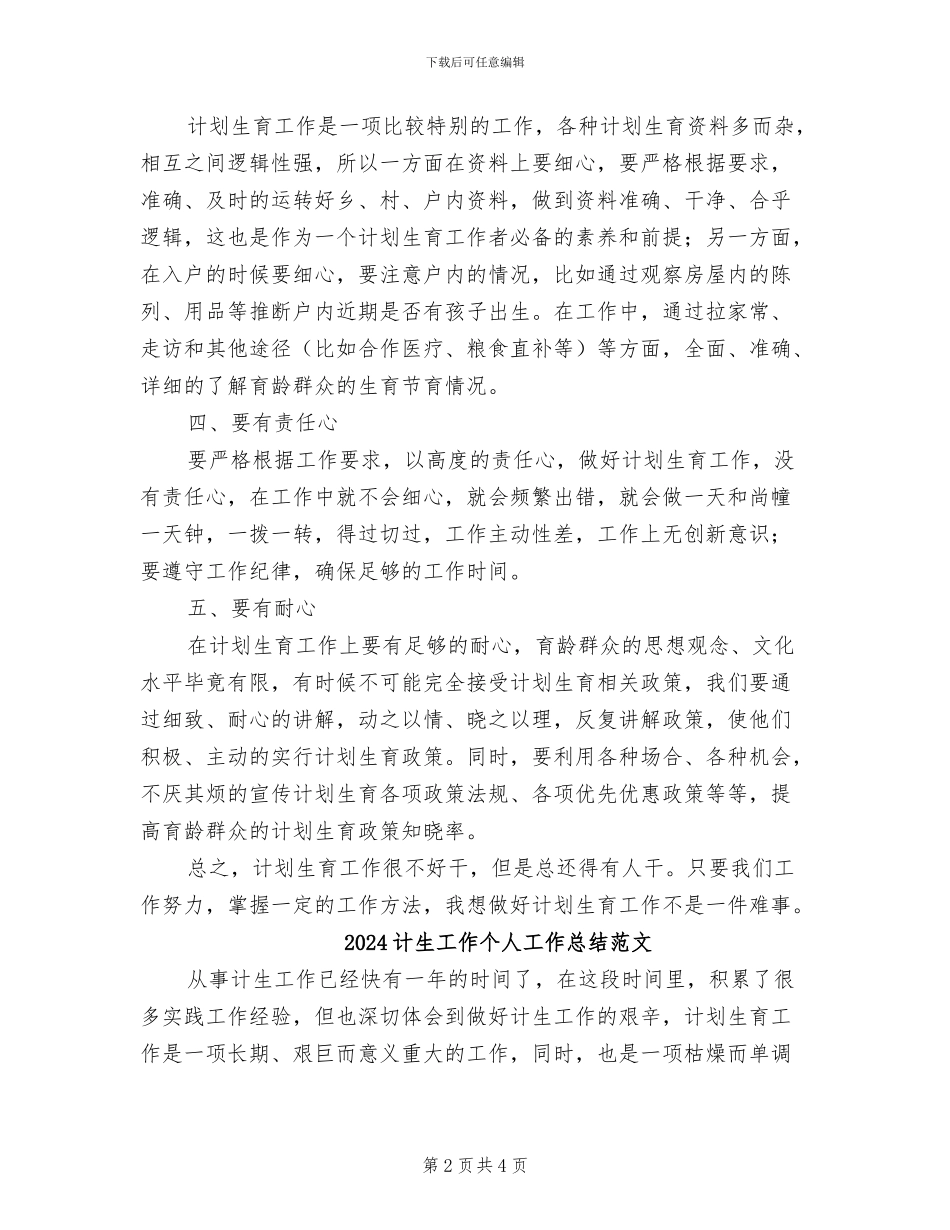 2024计生工作个人工作总结_第2页
