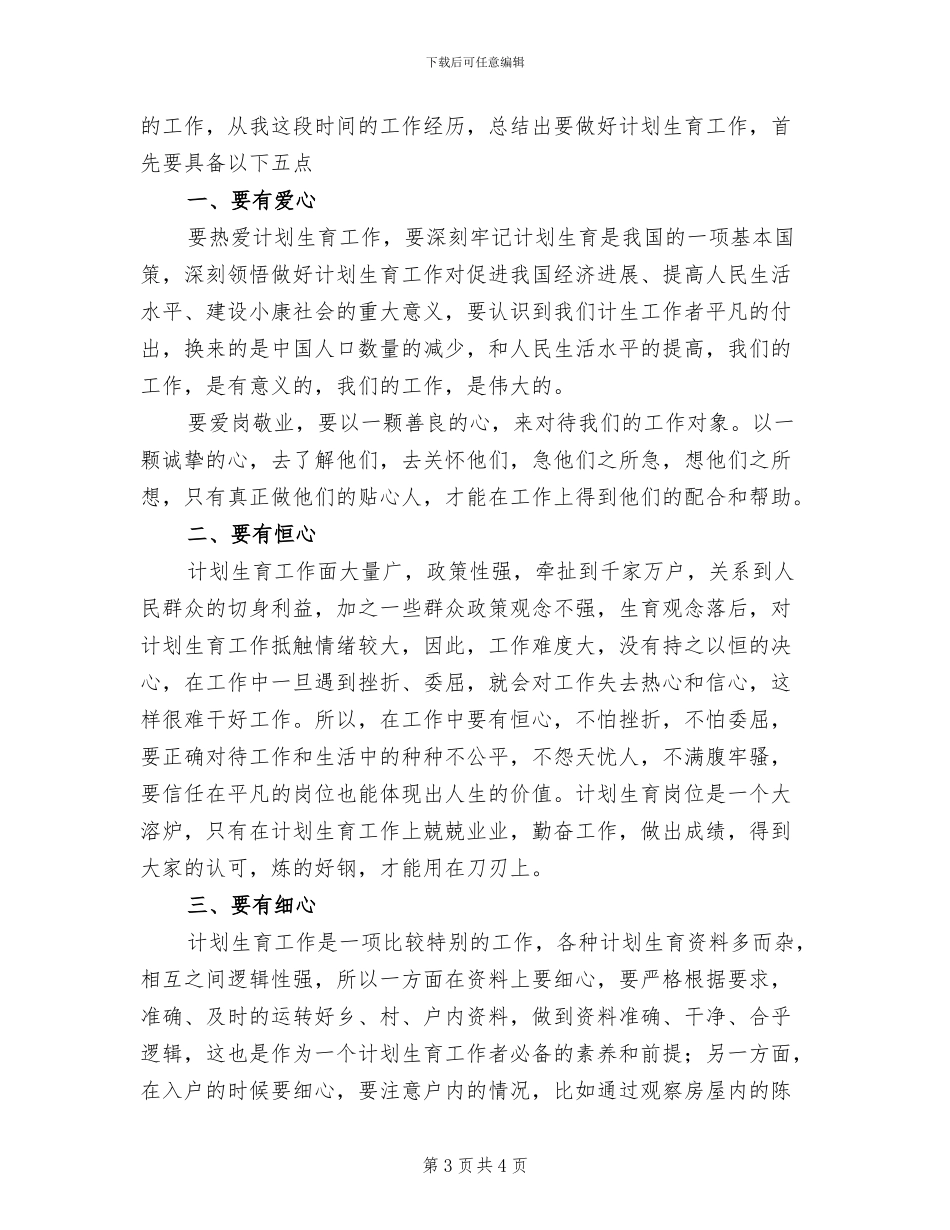 2024计生工作个人工作总结_第3页
