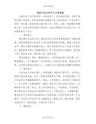 2024计生工作个人工作总结