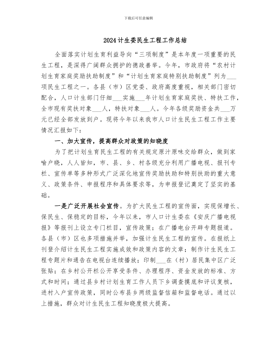 2024计生委民生工程工作总结_第1页