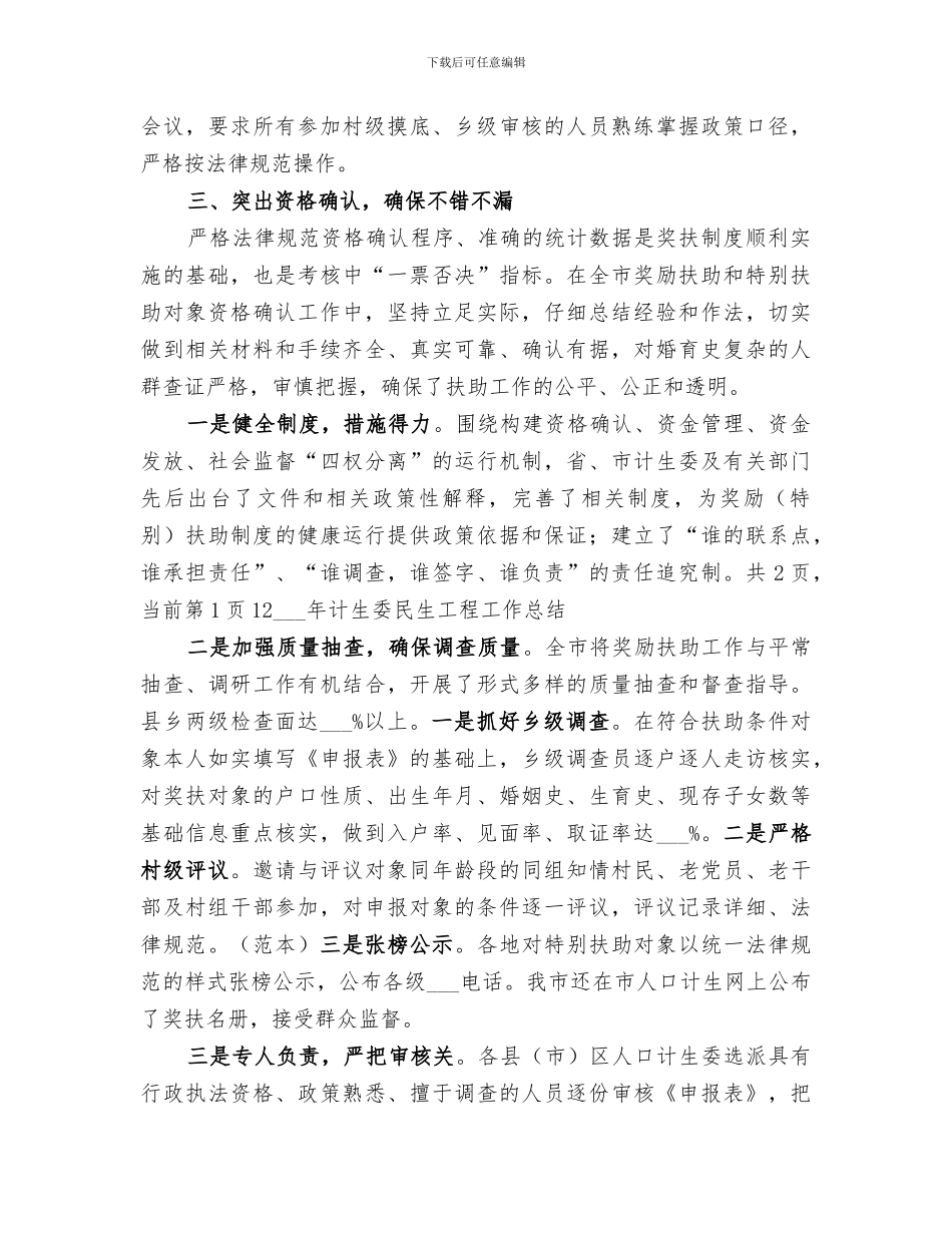 2024计生委民生工程工作总结_第3页