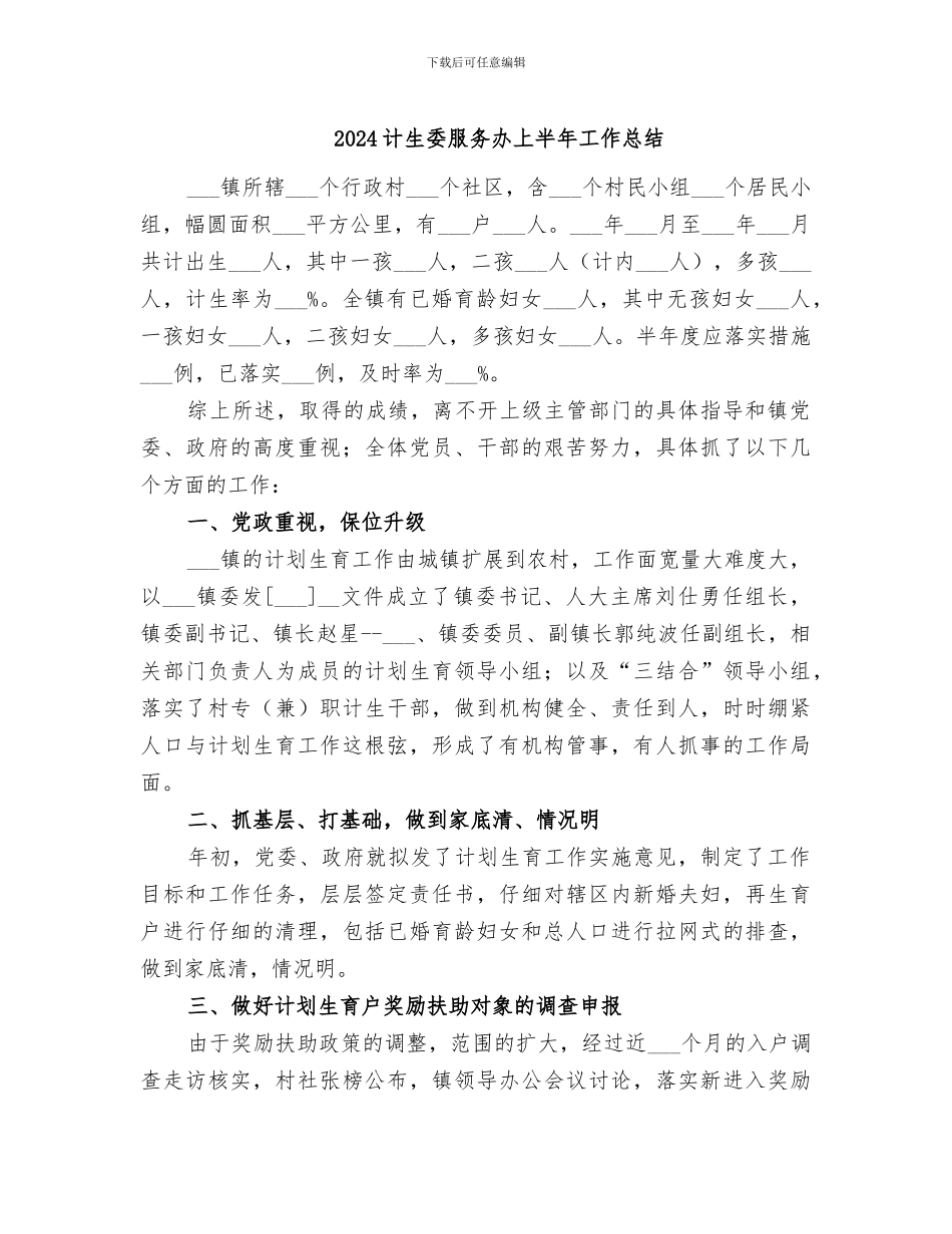 2024计生委服务办上半年工作总结_第1页