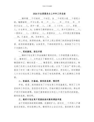 2024计生委服务办上半年工作总结