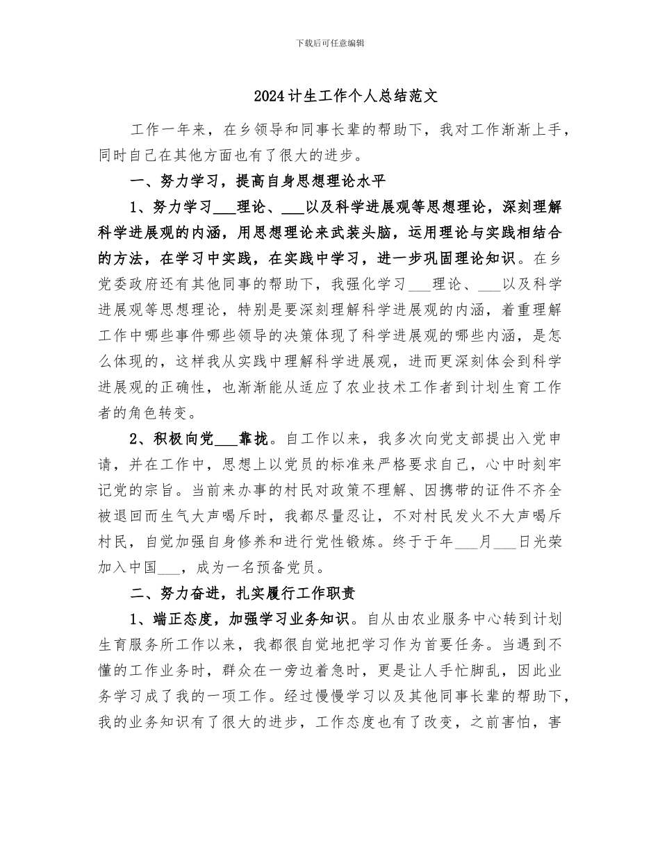 2024计生工作个人总结范文_第1页
