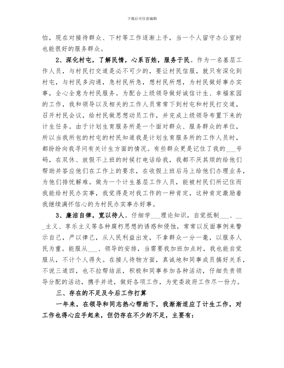 2024计生工作个人总结范文_第2页