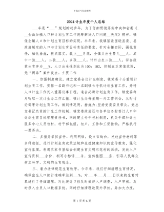 2024计生年度个人总结