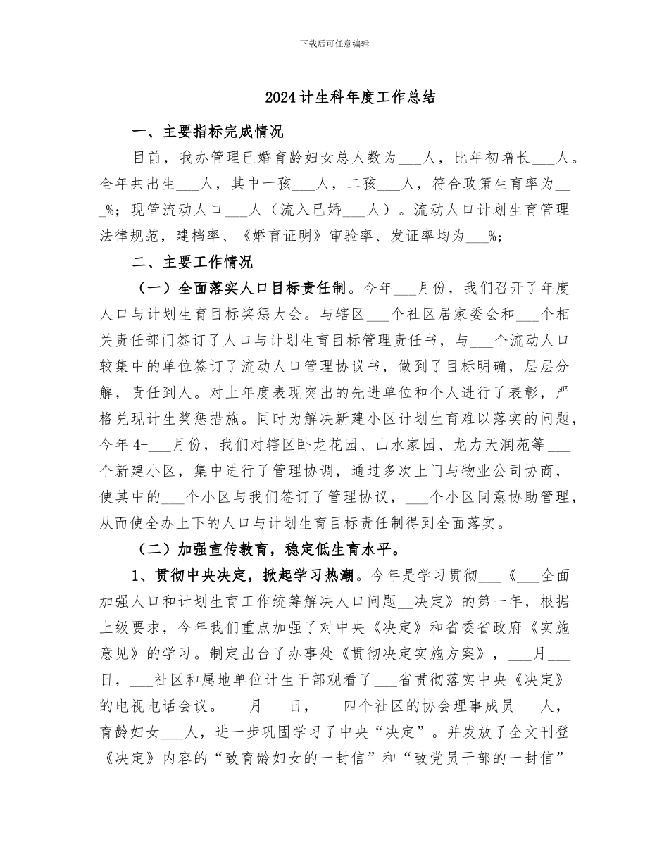 2024计生科年度工作总结_第1页