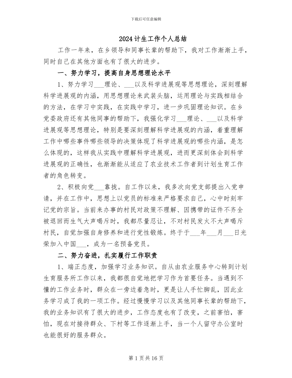 2024计生工作个人总结_第1页