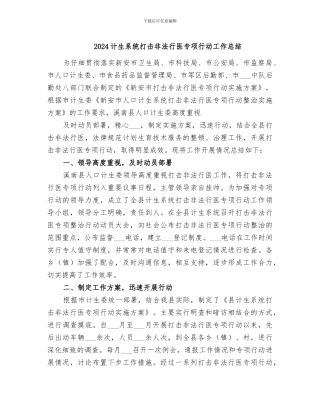 2024计生系统打击非法行医专项行动工作总结