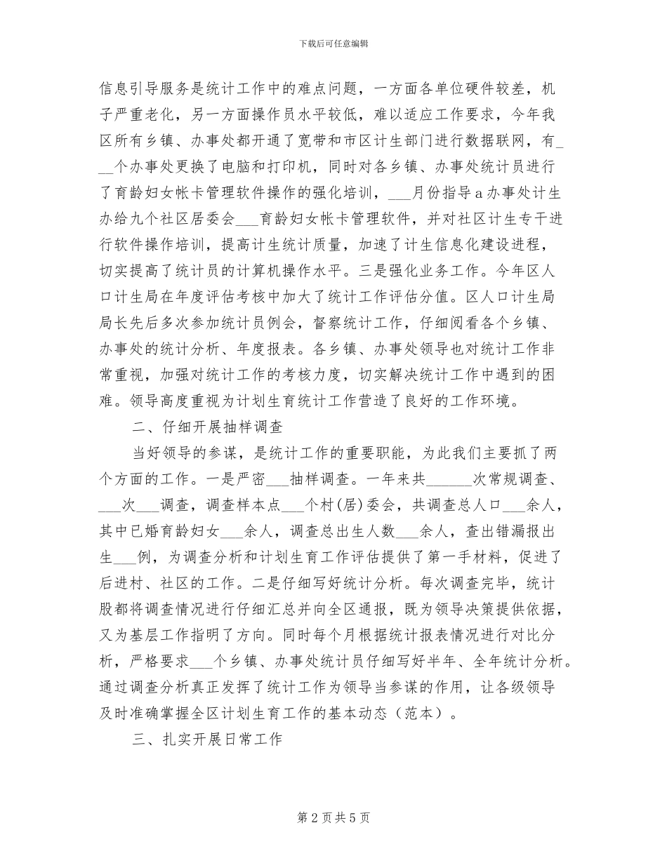 2024计生统计个人总结_第2页