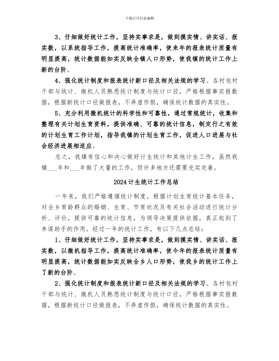 2024计生统计工作年终总结_第2页