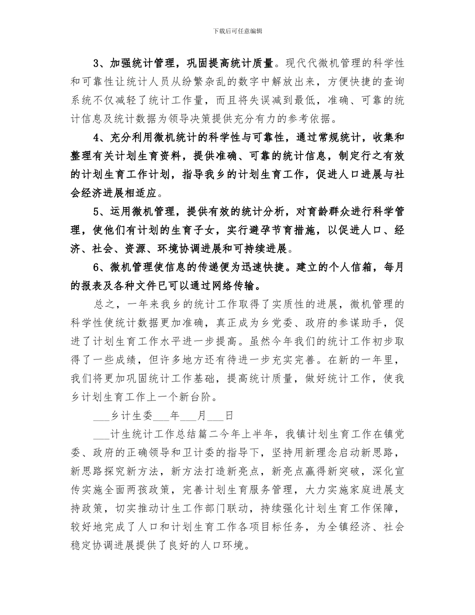 2024计生统计工作年终总结_第3页