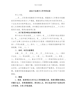 2024计生统计工作年终总结