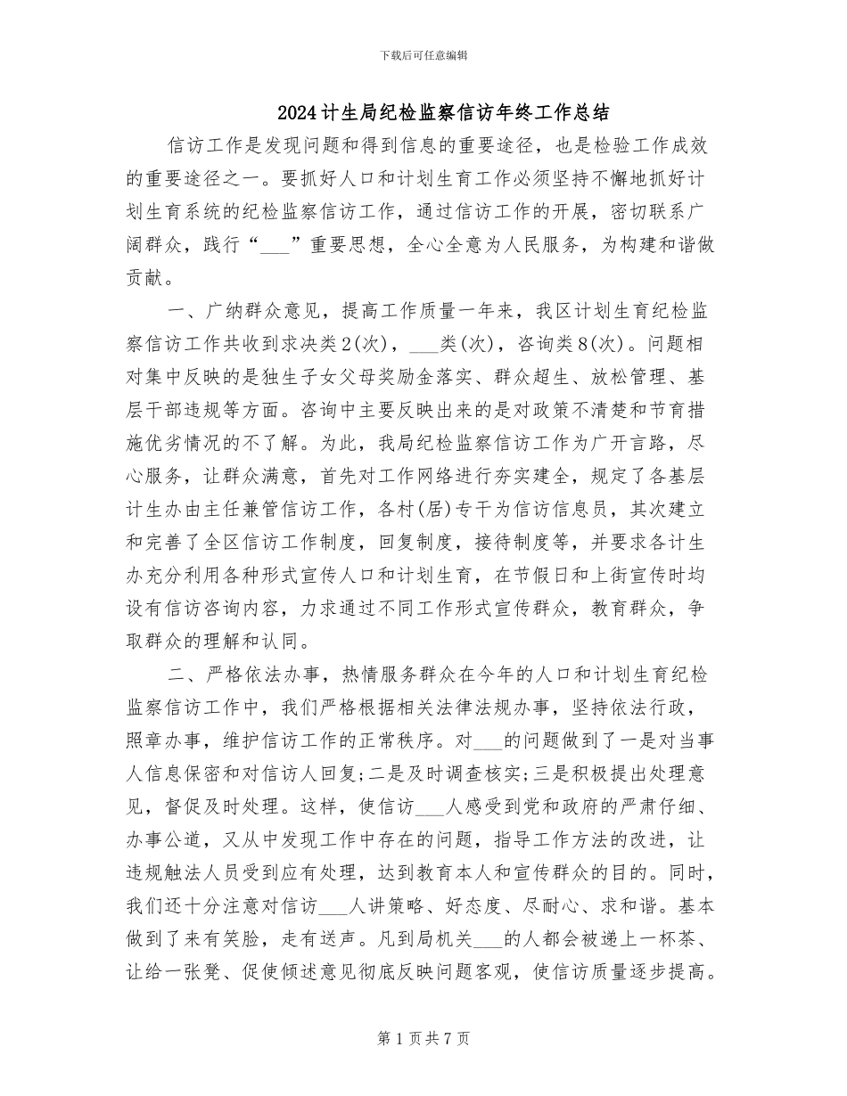 2024计生局纪检监察信访年终工作总结_第1页