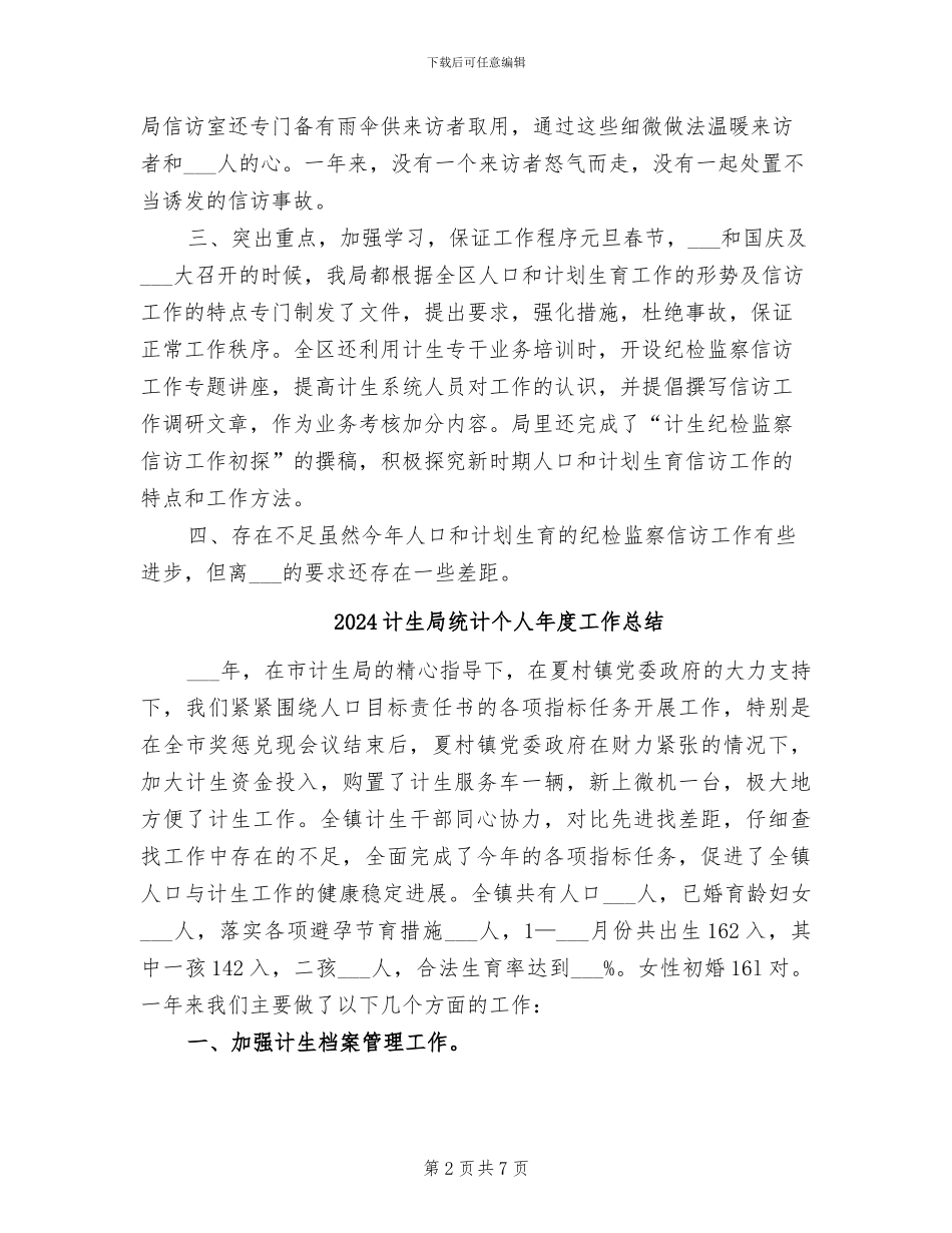 2024计生局纪检监察信访年终工作总结_第2页