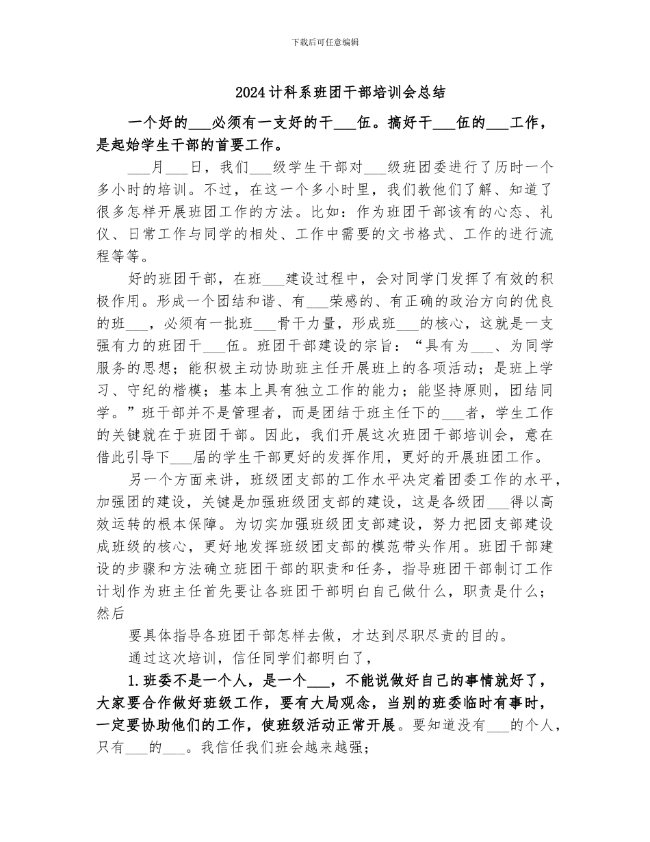 2024计科系班团干部培训会总结_第1页