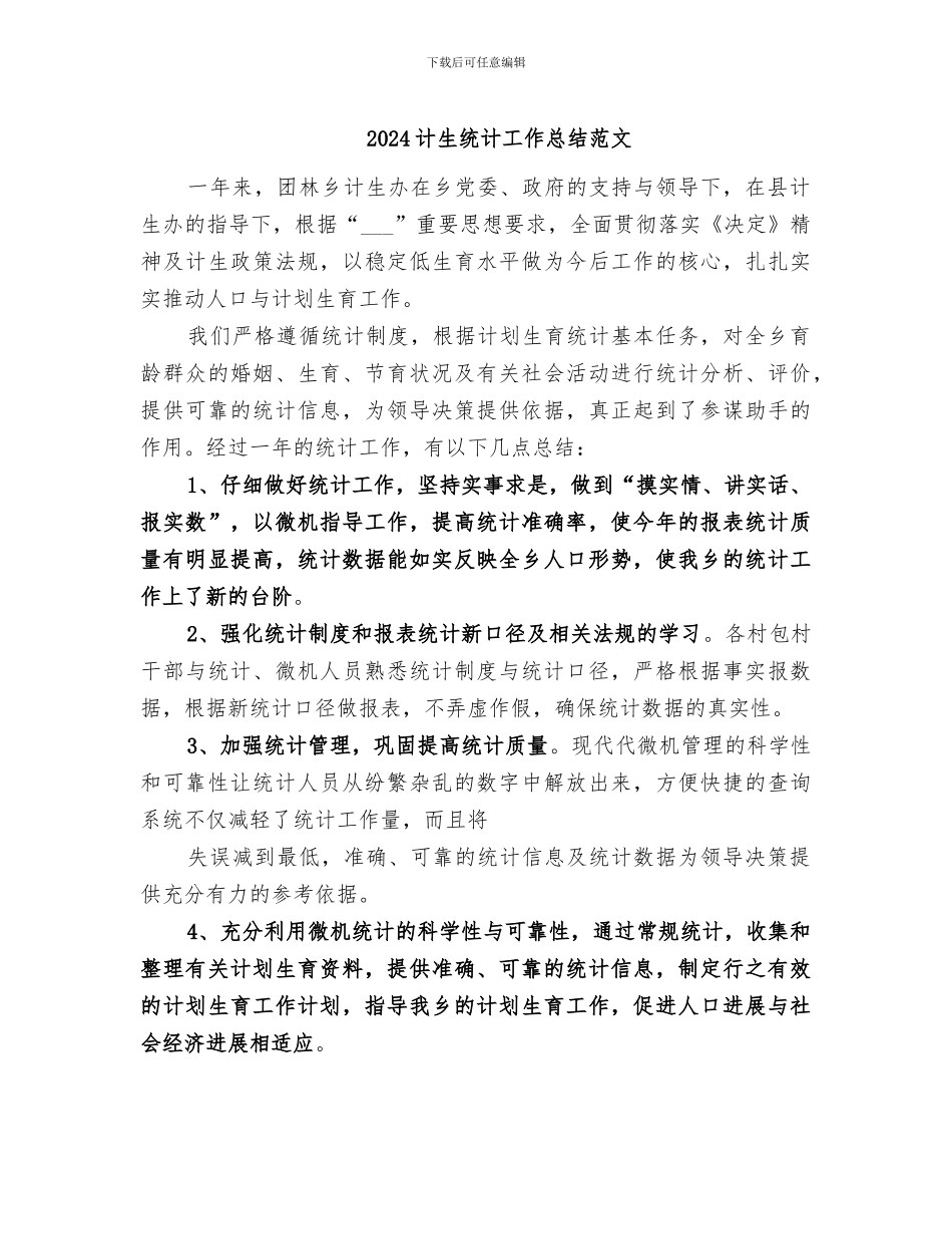 2024计生统计工作总结范文_第1页