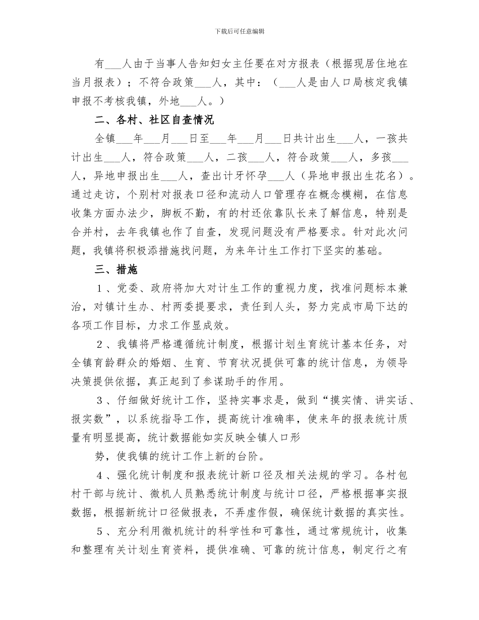 2024计生统计工作总结范文_第3页