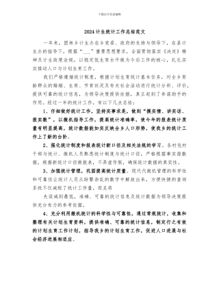 2024计生统计工作总结范文