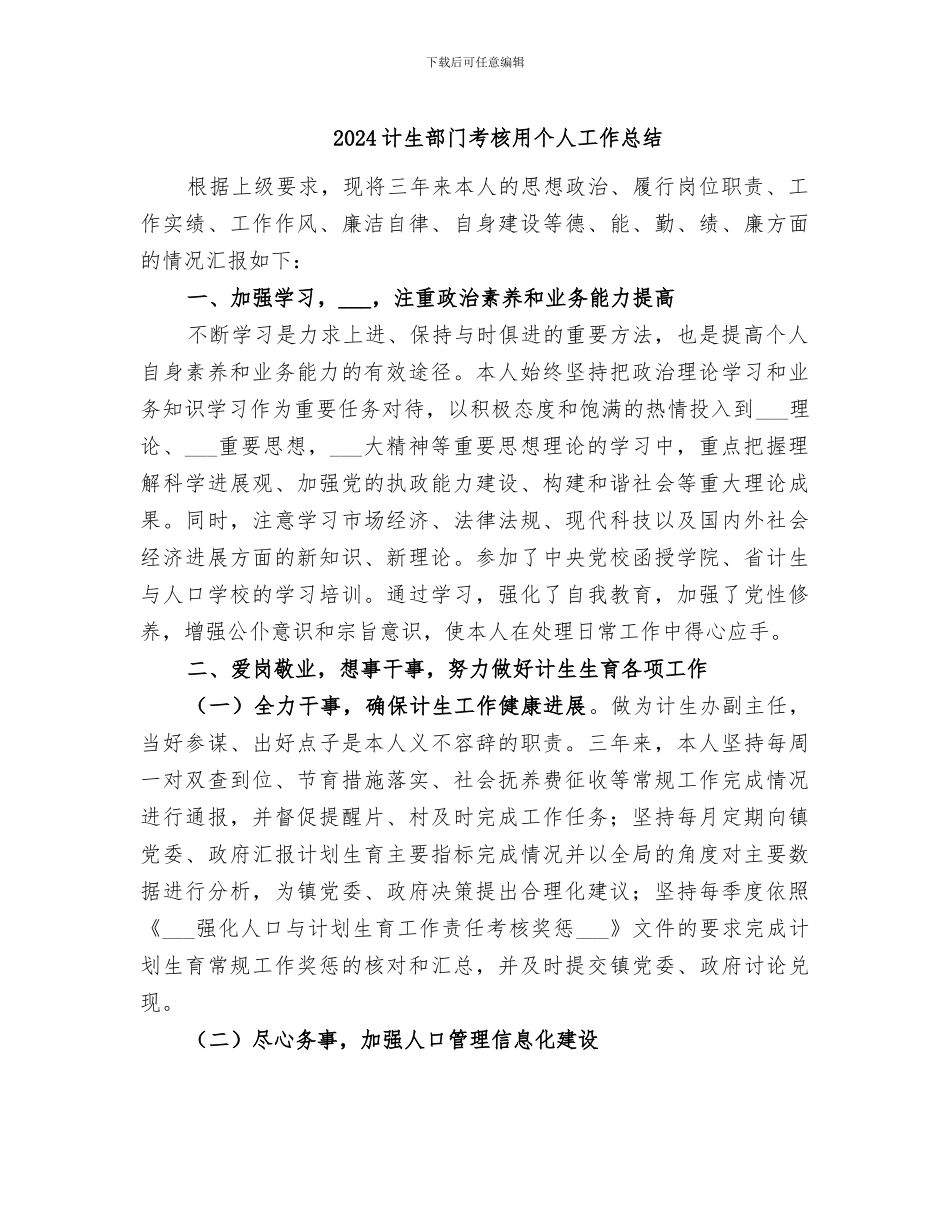 2024计生部门考核用个人工作总结_第1页