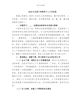 2024计生部门考核用个人工作总结