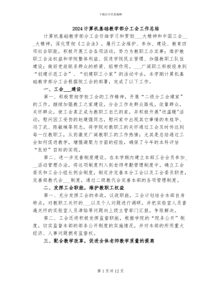 2024计算机基础教学部分工会工作总结