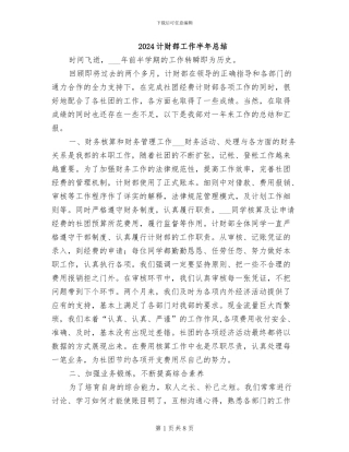 2024计财部工作半年总结