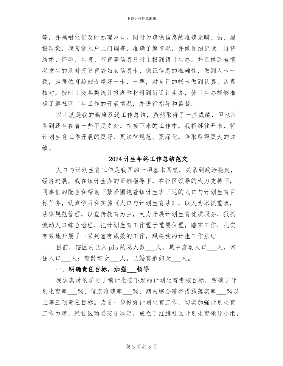 2024计生年终工作总结_第3页