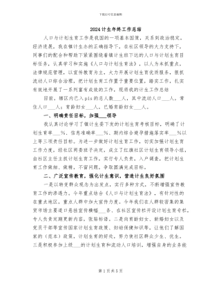 2024计生年终工作总结