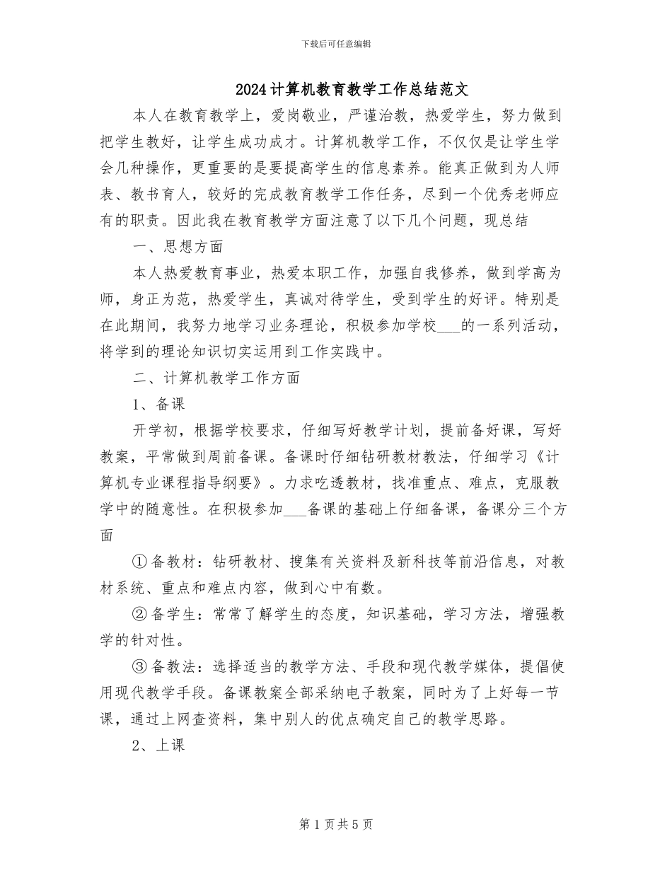 2024计算机教育教学工作总结范文_第1页