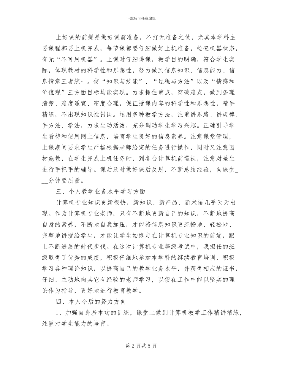 2024计算机教育教学工作总结范文_第2页