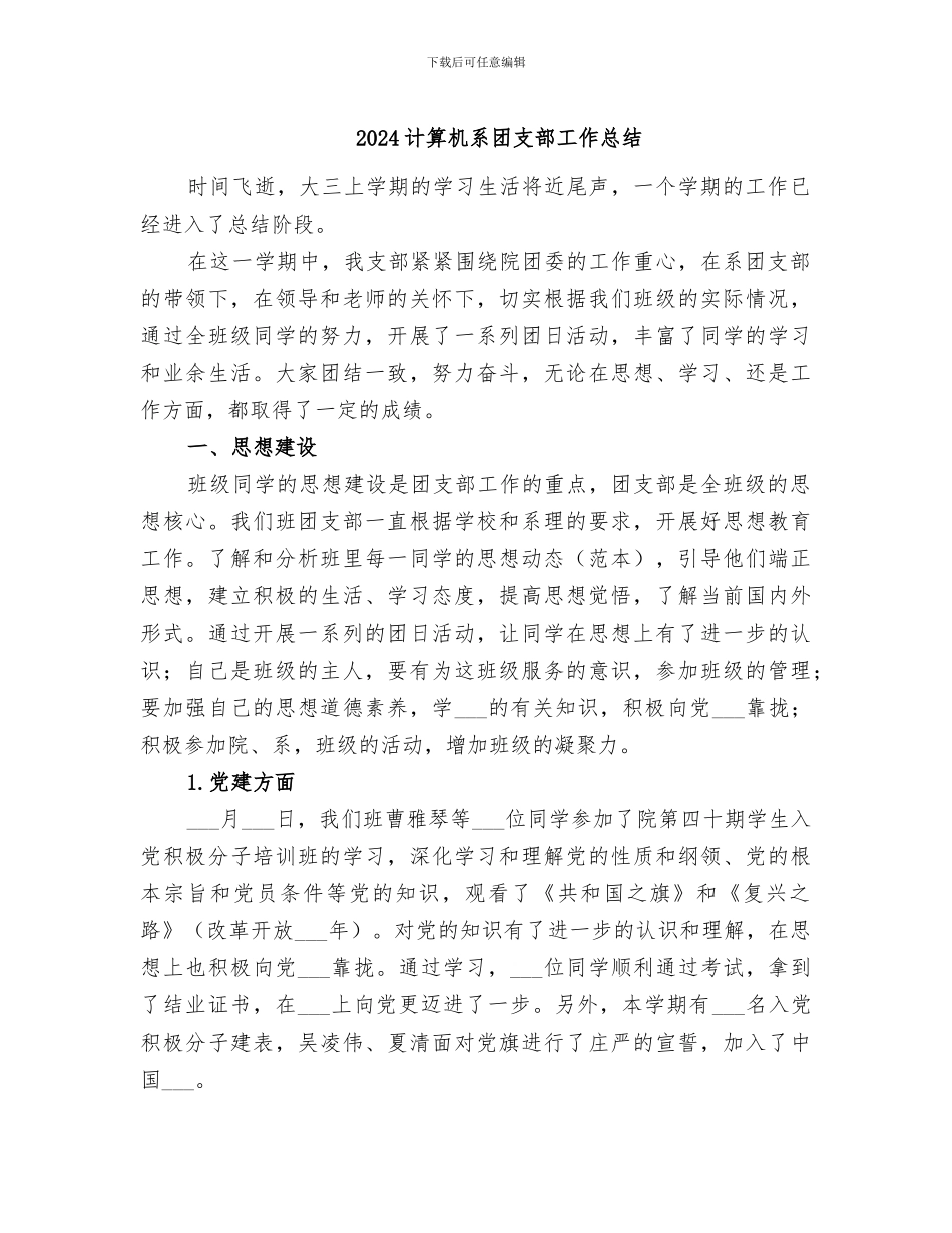 2024计算机系团支部工作总结_第1页