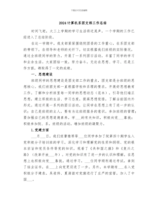 2024计算机系团支部工作总结