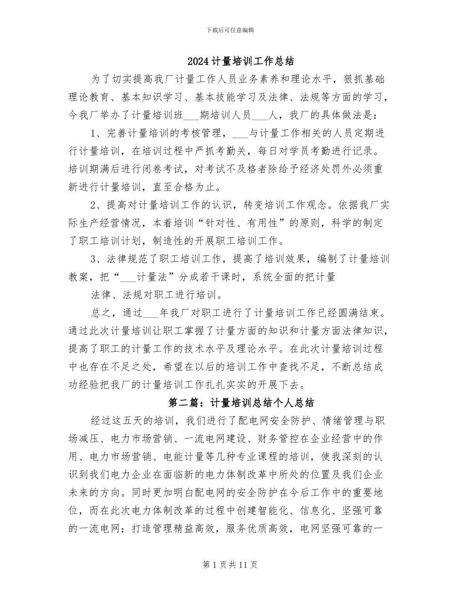 2024计量培训工作总结_第1页