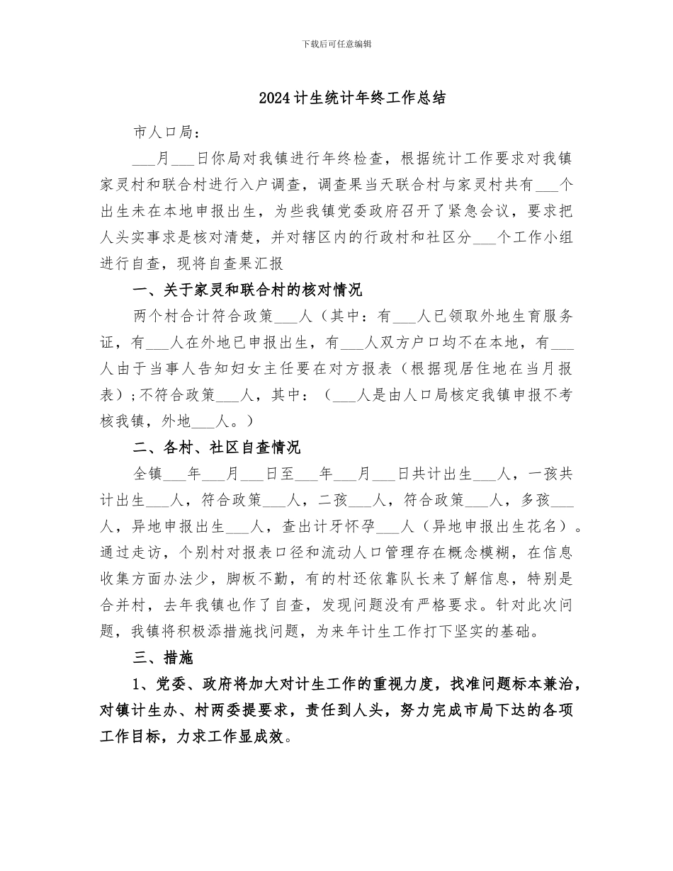 2024计生统计年终工作总结_第1页