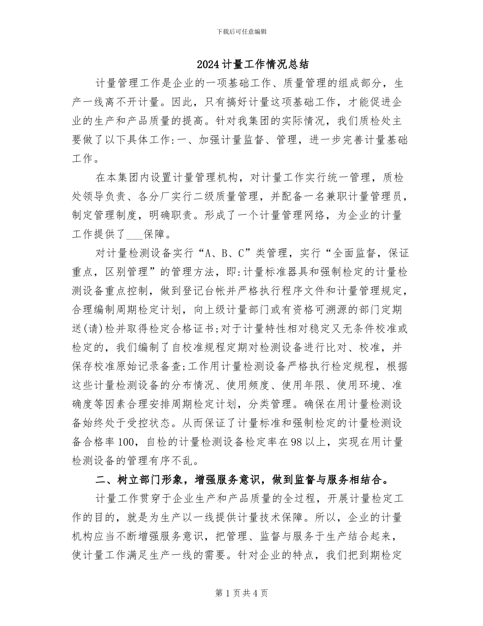 2024计量工作情况总结_第1页