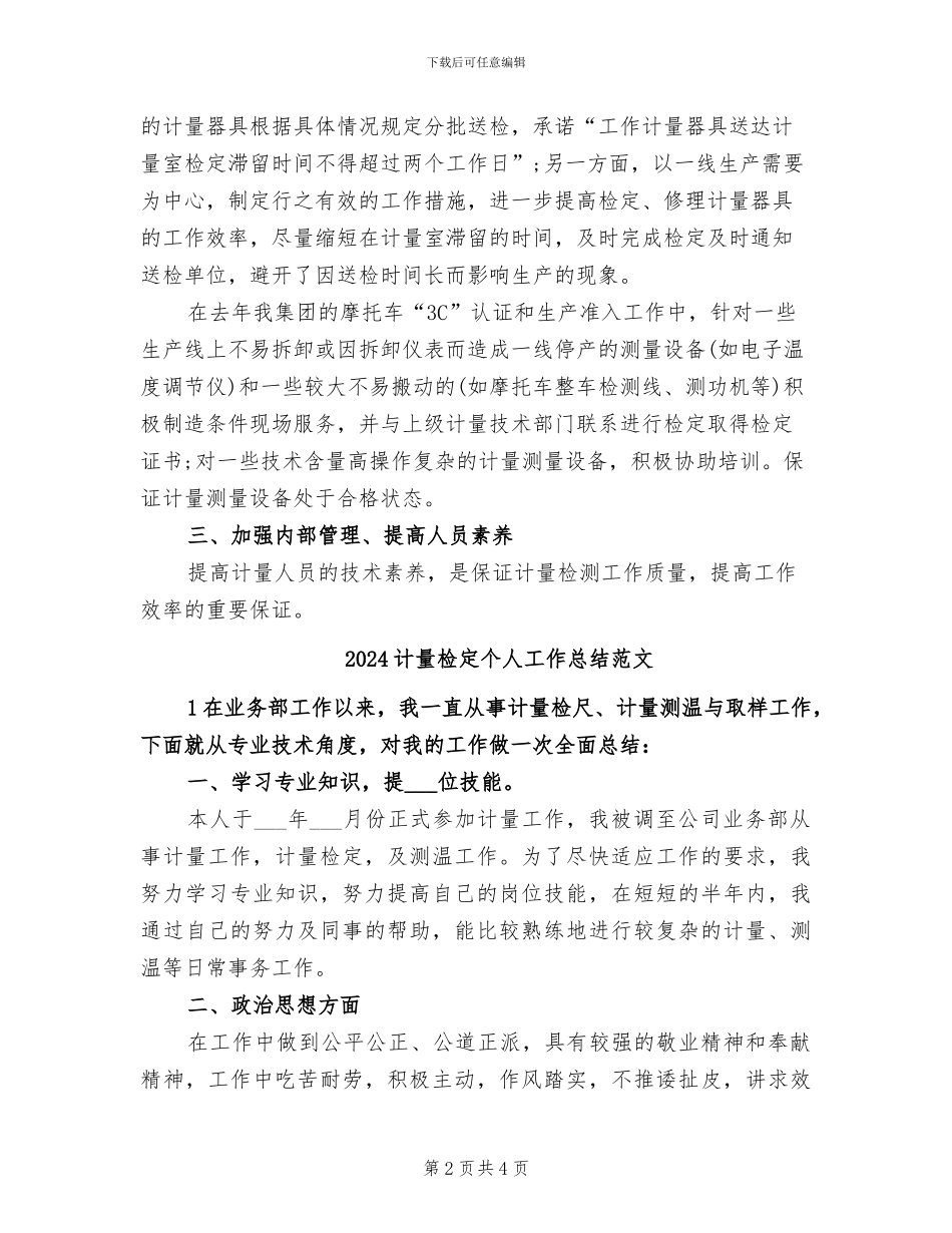 2024计量工作情况总结_第2页