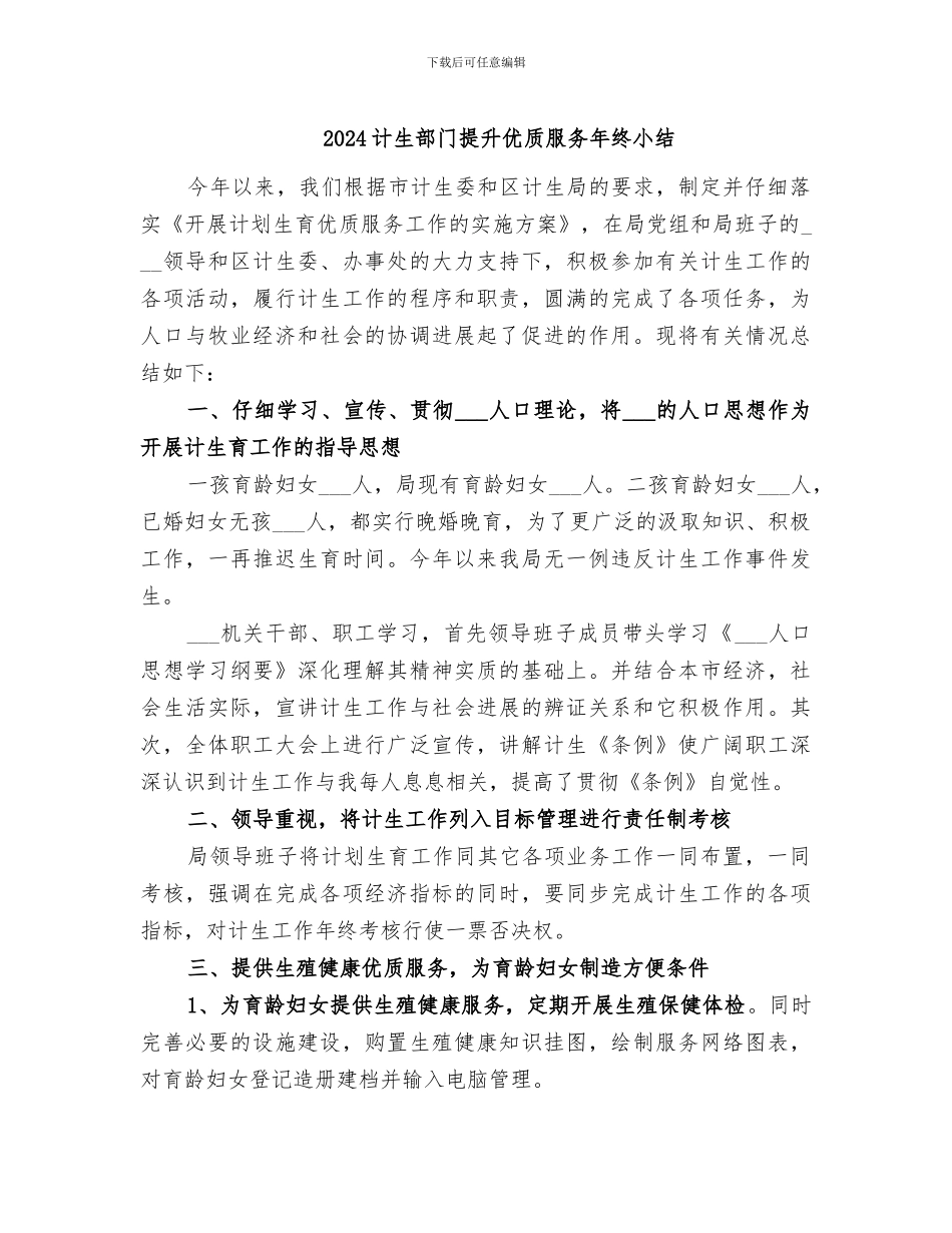 2024计生部门提升优质服务年终小结_第1页
