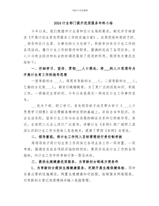 2024计生部门提升优质服务年终小结