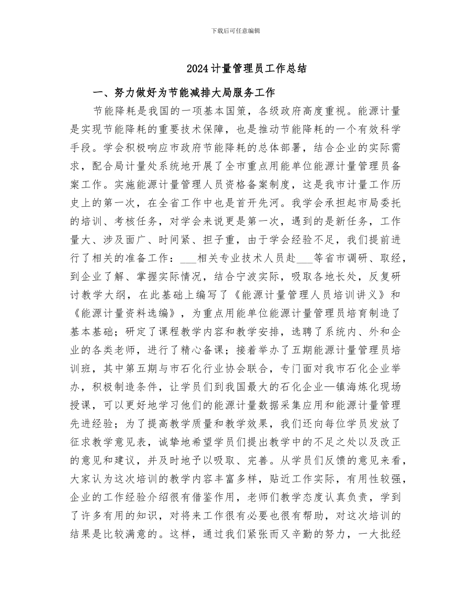 2024计量管理员工作总结_第1页