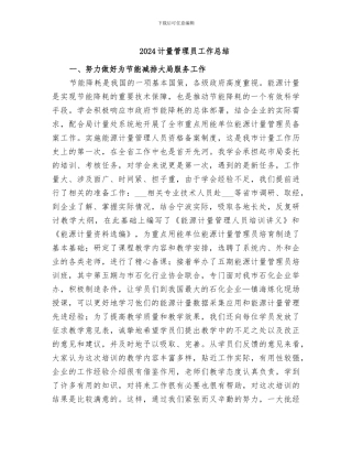 2024计量管理员工作总结