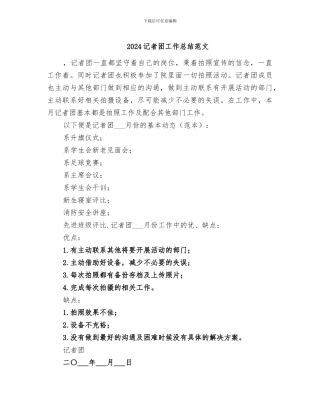 2024记者团工作总结范文