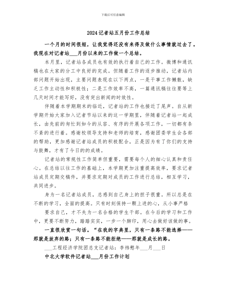 2024记者站五月份工作总结_第1页