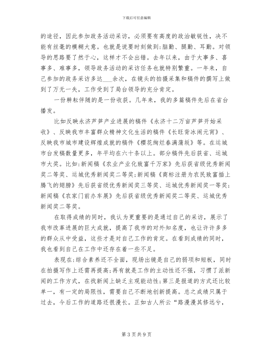 2024记者年终工作总结_第3页