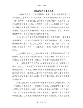 2024记者年终工作总结