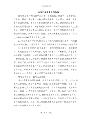 2024记者年度工作总结