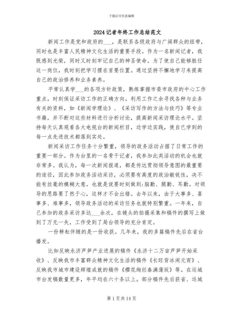 2024记者年终工作总结范文_第1页