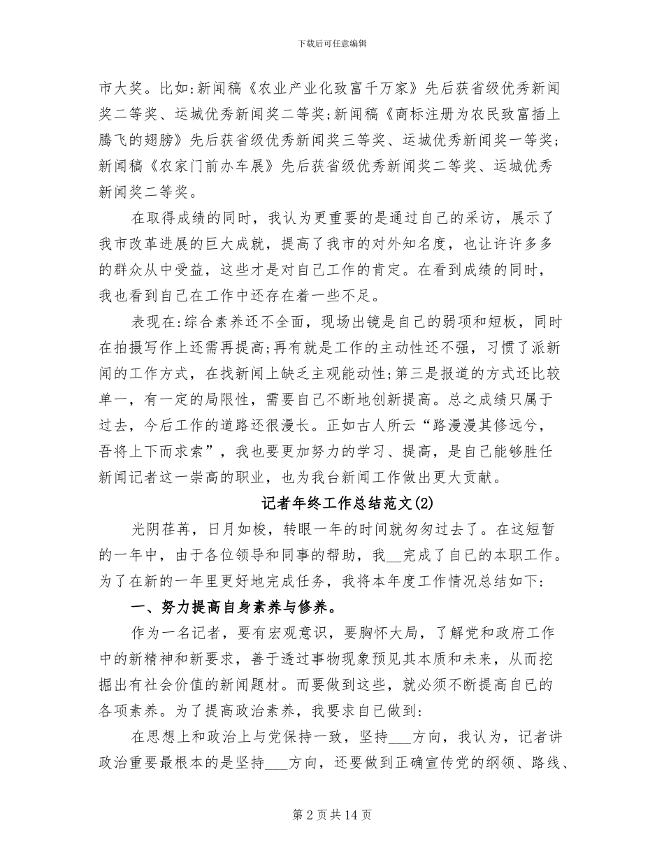 2024记者年终工作总结范文_第2页