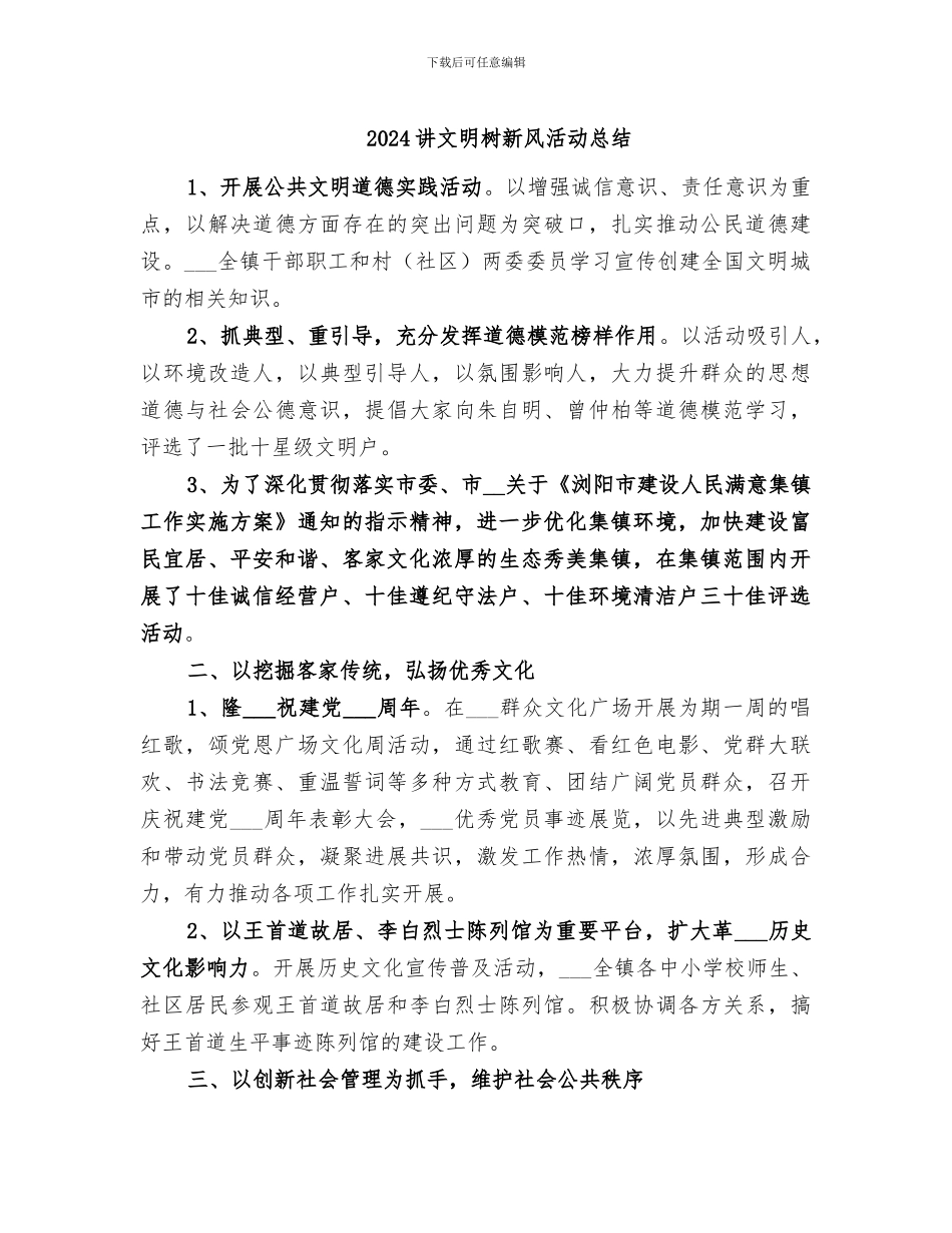 2024讲文明树新风活动总结_第1页