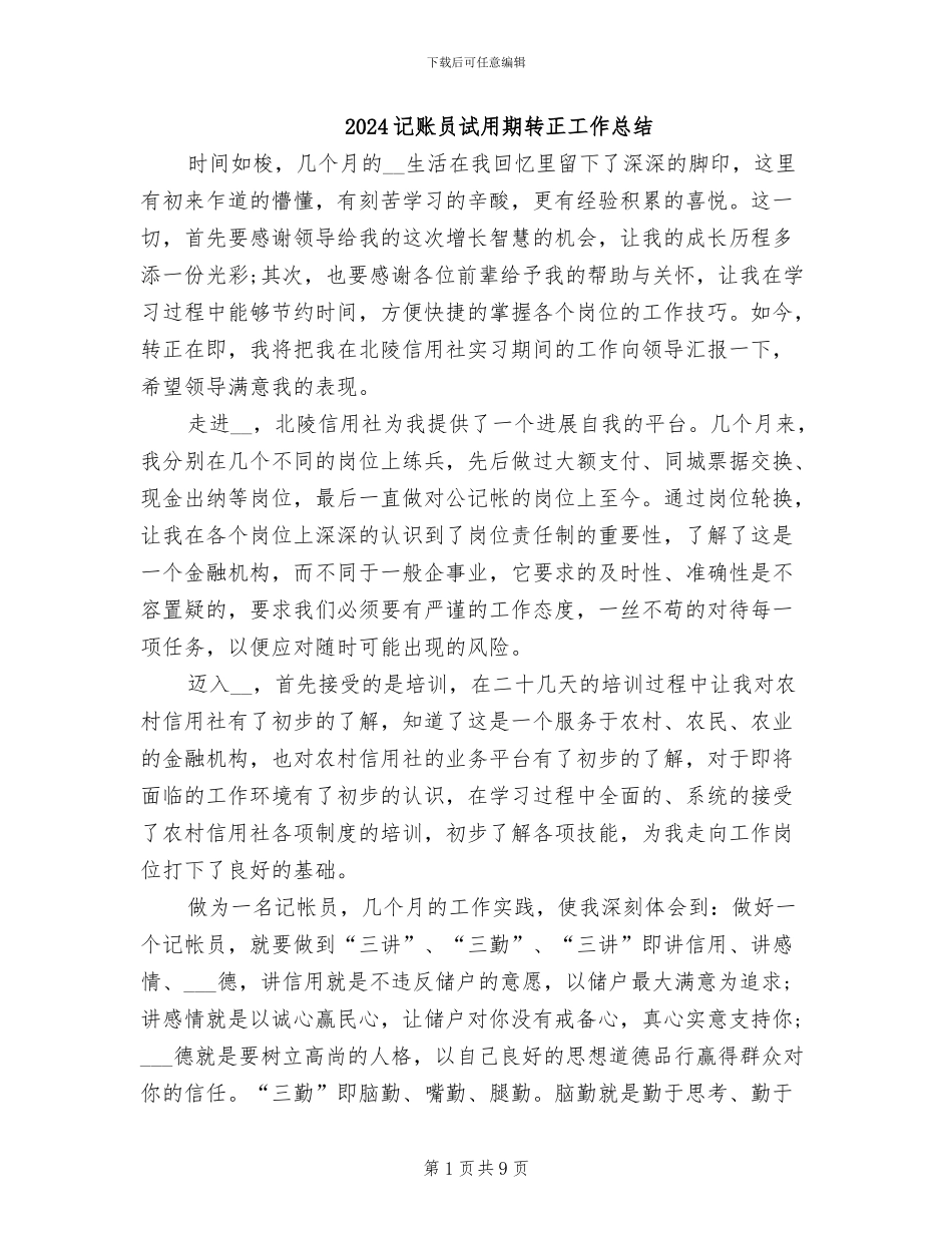 2024记账员试用期转正工作总结_第1页